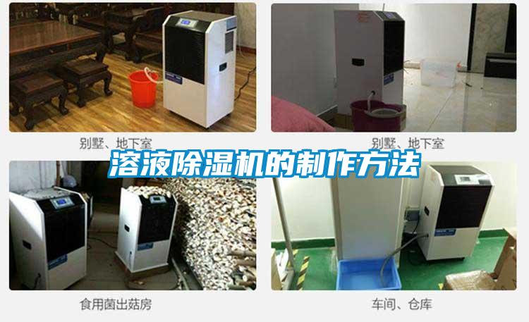 溶液除湿机的制作方法