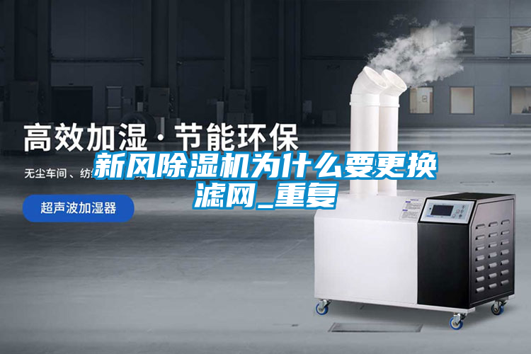 新风除湿机为什么要更换滤网_重复
