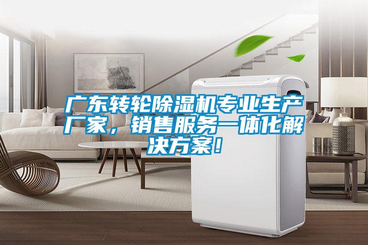 广东转轮除湿机专业生产厂家，销售服务一体化解决方案！
