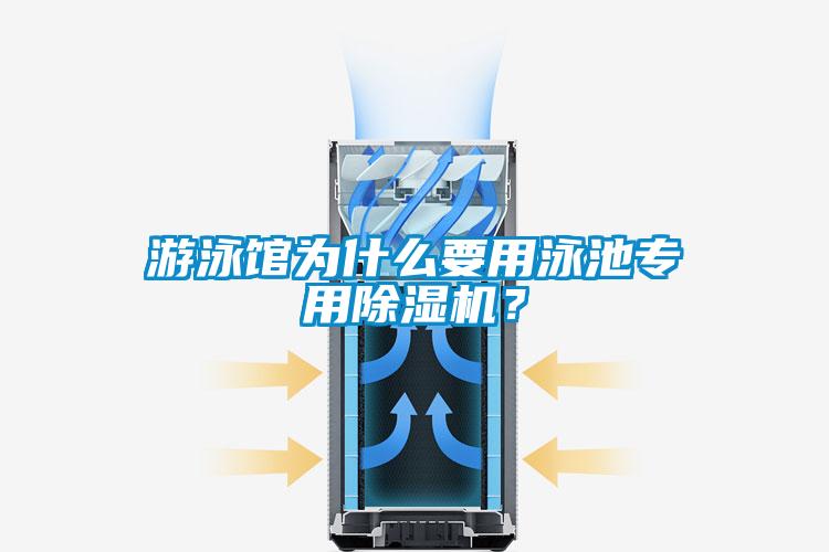 游泳馆为什么要用泳池专用除湿机？