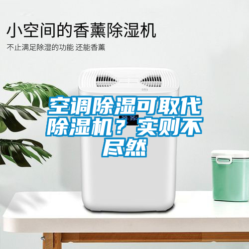 空调除湿可取代除湿机？实则不尽然