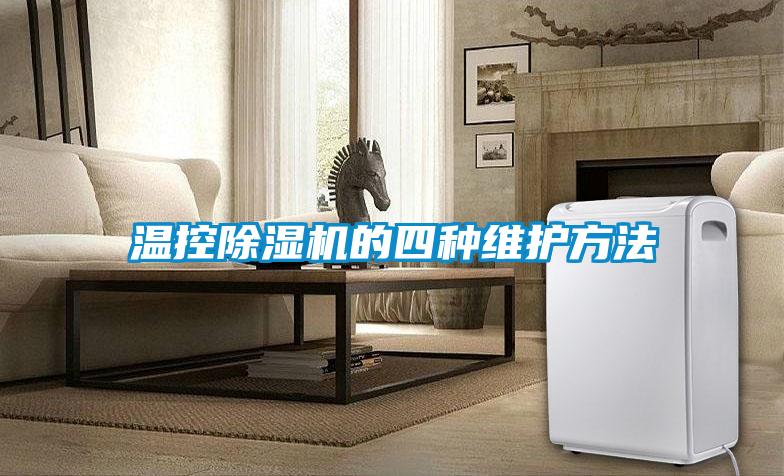 温控除湿机的四种维护方法