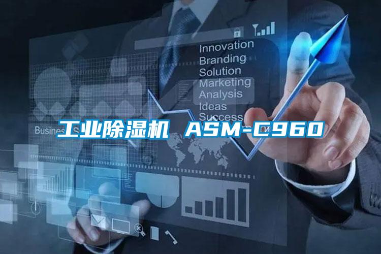 工业除湿机 ASM-C960