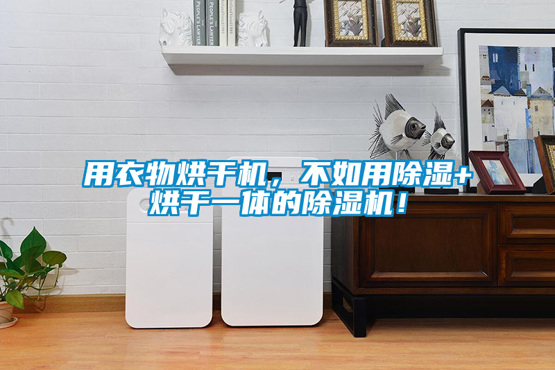 用衣物烘干机，不如用除湿+烘干一体的除湿机！
