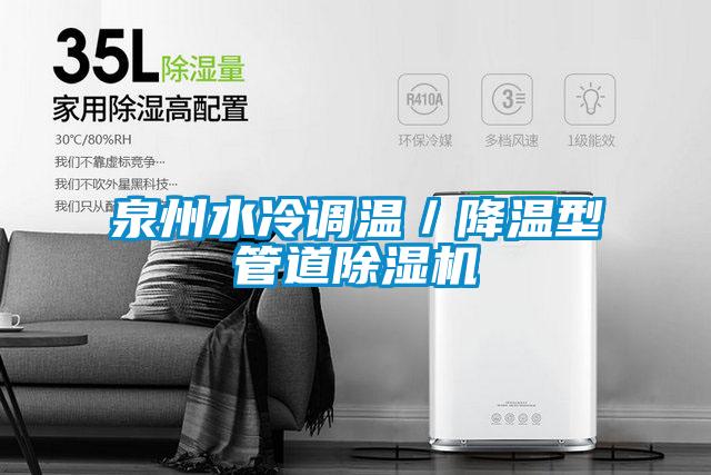 泉州水冷调温／降温型管道除湿机
