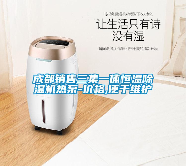 成都销售三集一体恒温除湿机热泵-价格,便于维护