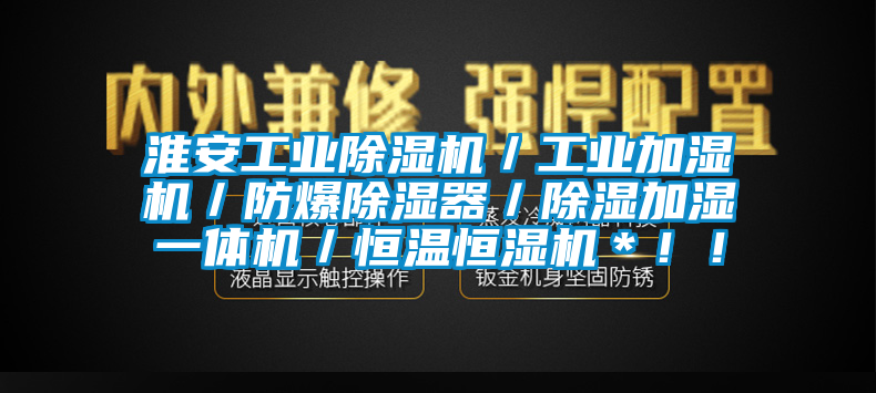 淮安工业除湿机／工业加湿机／防爆除湿器／除湿加湿一体机／恒温恒湿机＊！！