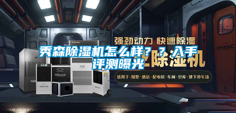 秀森除湿机怎么样？？入手评测曝光