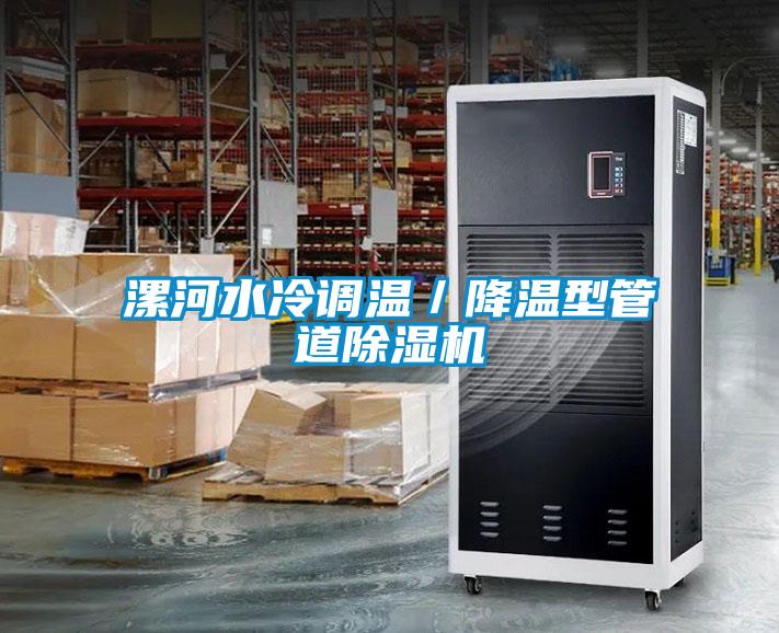 漯河水冷调温／降温型管道除湿机