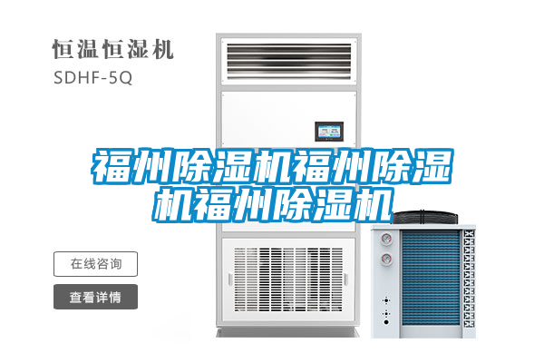 福州除湿机福州除湿机福州除湿机