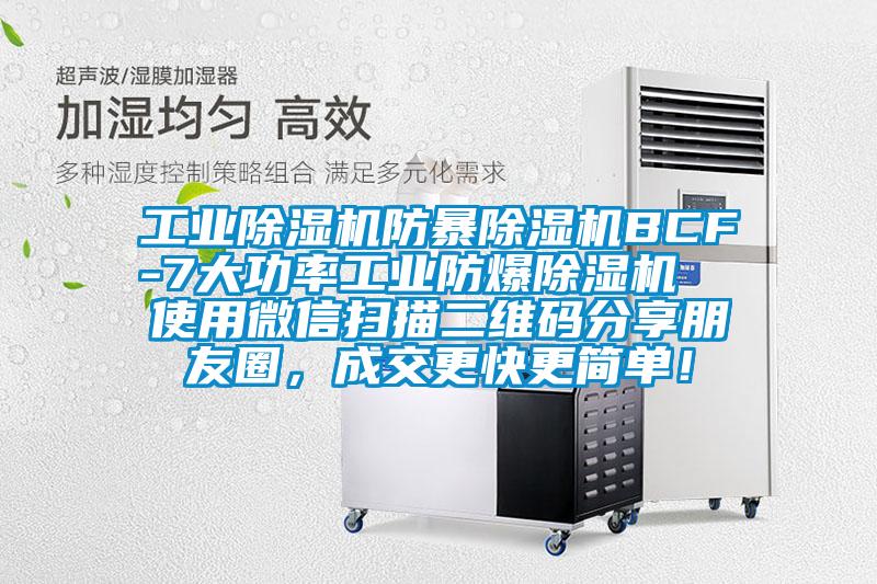 工业除湿机防暴除湿机BCF-7大功率工业防爆除湿机  使用微信扫描二维码分享朋友圈，成交更快更简单！