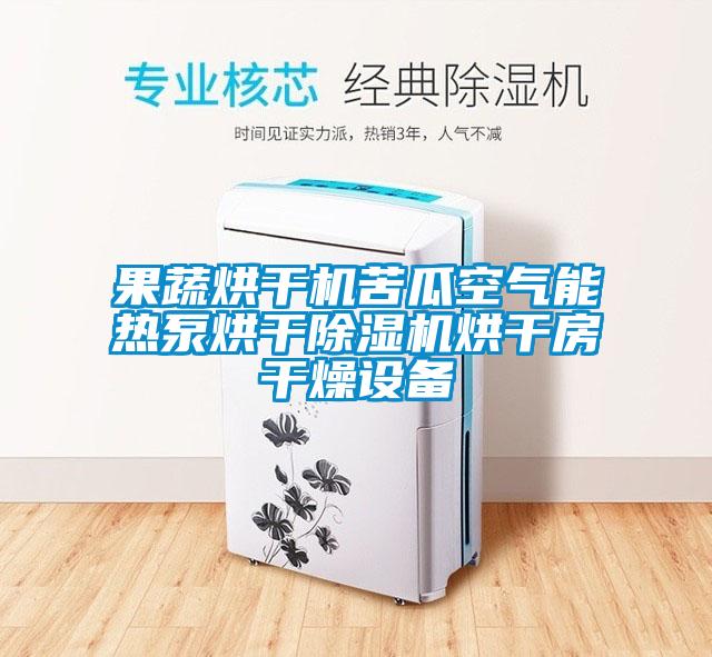 果蔬烘干机苦瓜空气能热泵烘干除湿机烘干房干燥设备