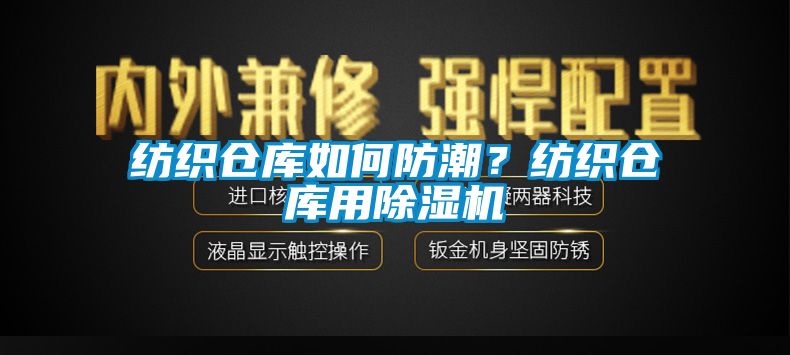 纺织仓库如何防潮？纺织仓库用除湿机