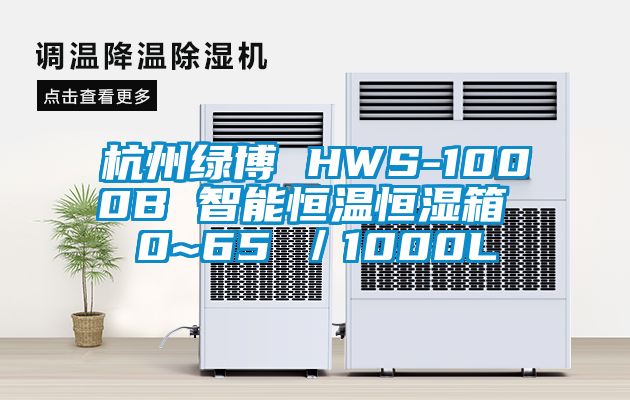 杭州绿博 HWS-1000B 智能恒温恒湿箱 0~65℃／1000L