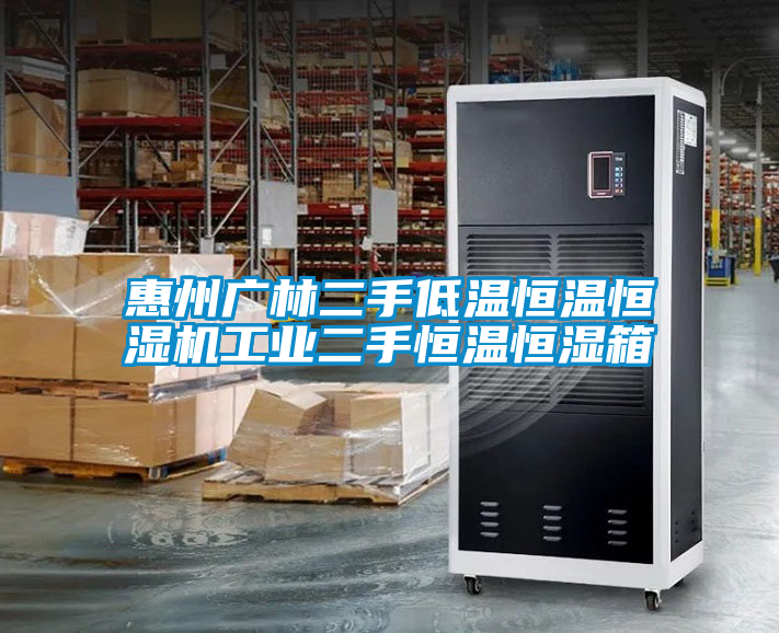 惠州广林二手低温恒温恒湿机工业二手恒温恒湿箱