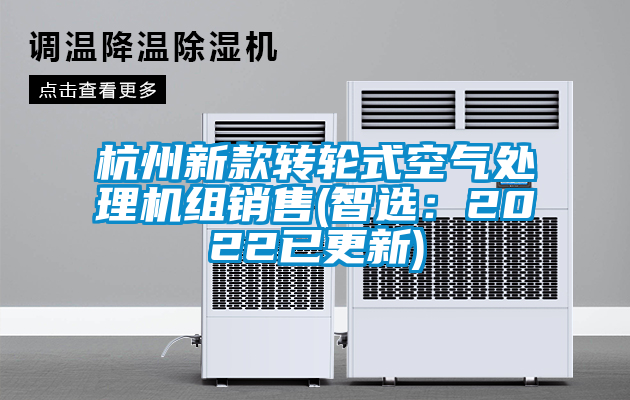 杭州新款转轮式空气处理机组销售(智选：2022已更新)