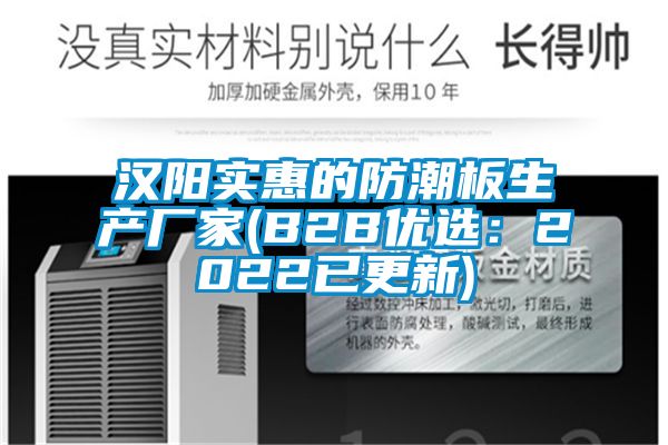 汉阳实惠的防潮板生产厂家(B2B优选：2022已更新)