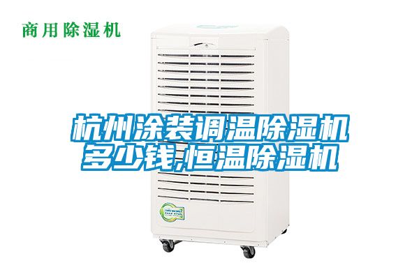 杭州涂装调温除湿机多少钱,恒温除湿机