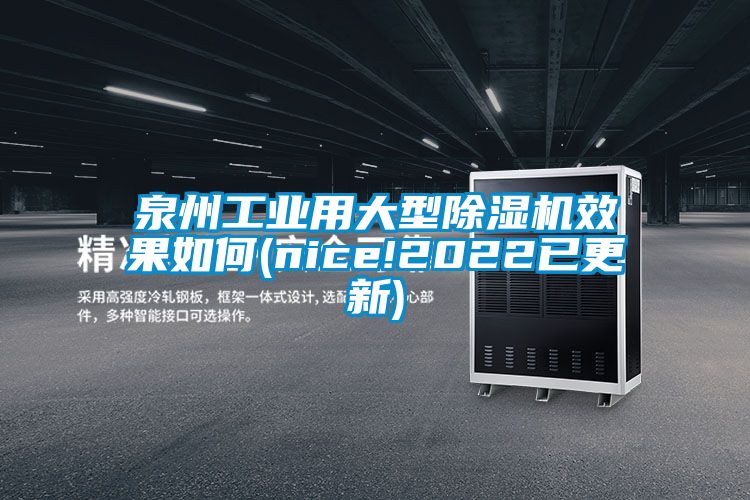 泉州工业用大型除湿机效果如何(nice!2022已更新)