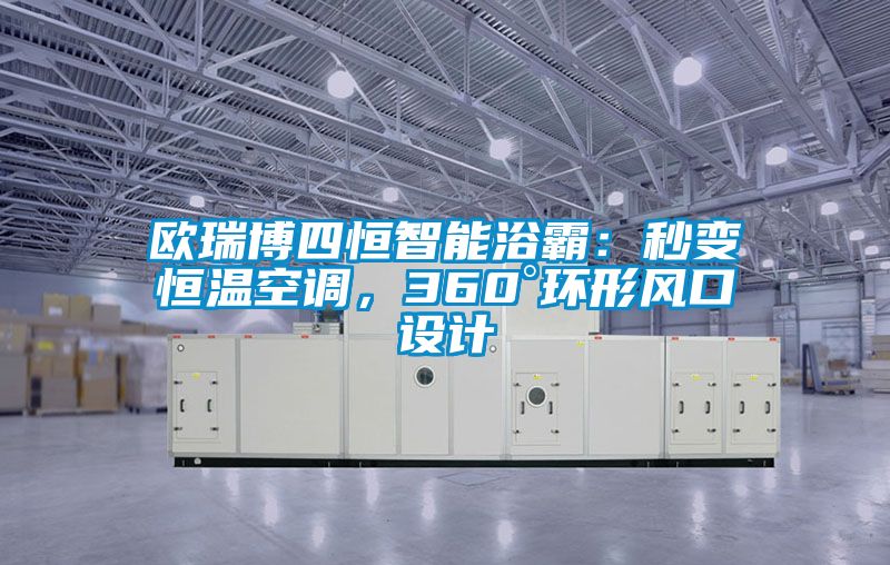 欧瑞博四恒智能浴霸：秒变恒温空调，360°环形风口设计