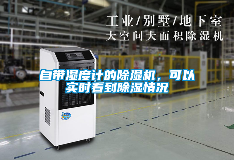 自带湿度计的除湿机，可以实时看到除湿情况