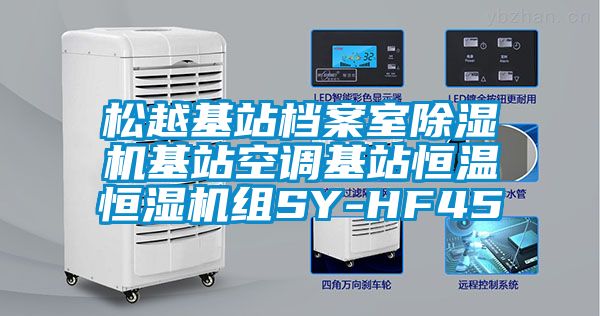 松越基站档案室除湿机基站空调基站恒温恒湿机组SY-HF45