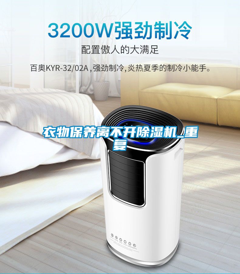 衣物保养离不开除湿机_重复