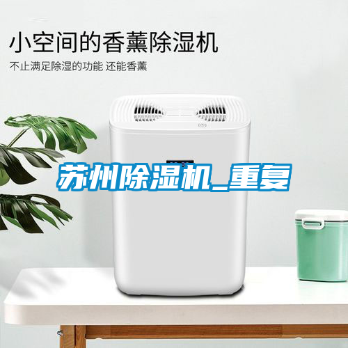 苏州除湿机_重复