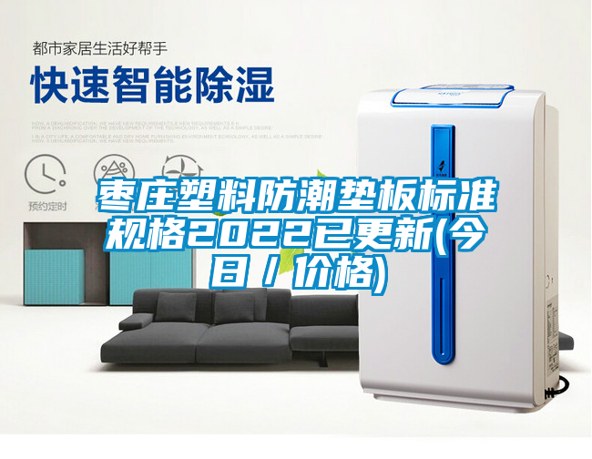 枣庄塑料防潮垫板标准规格2022已更新(今日／价格)