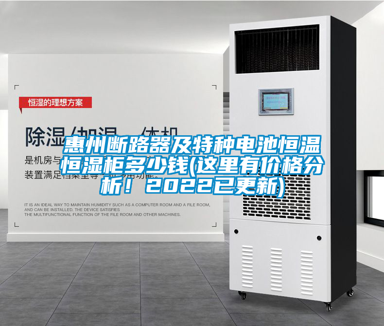 惠州断路器及特种电池恒温恒湿柜多少钱(这里有价格分析！2022已更新)