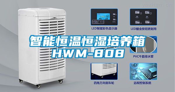 智能恒温恒湿培养箱HWM-808