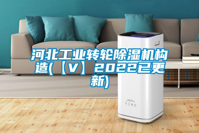 河北工业转轮除湿机构造(【V】2022已更新)