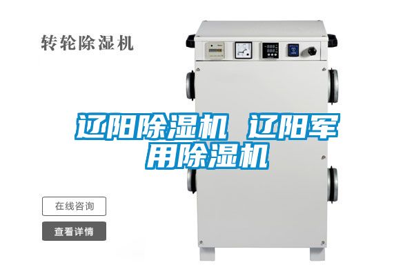 辽阳除湿机 辽阳军用除湿机