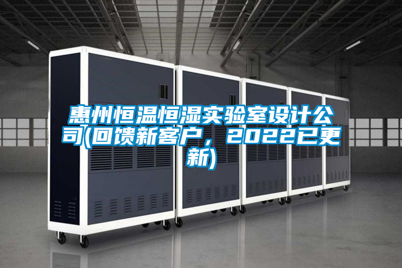 惠州恒温恒湿实验室设计公司(回馈新客户，2022已更新)
