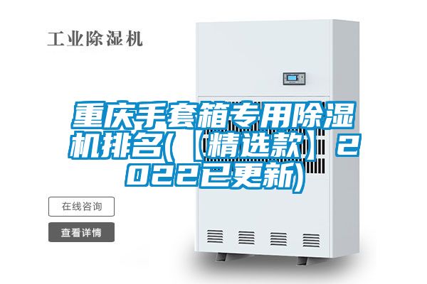 重庆手套箱专用除湿机排名(【精选款】2022已更新)