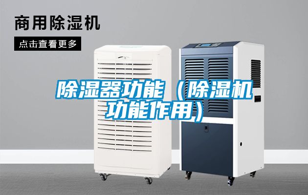 除湿器功能（除湿机功能作用）