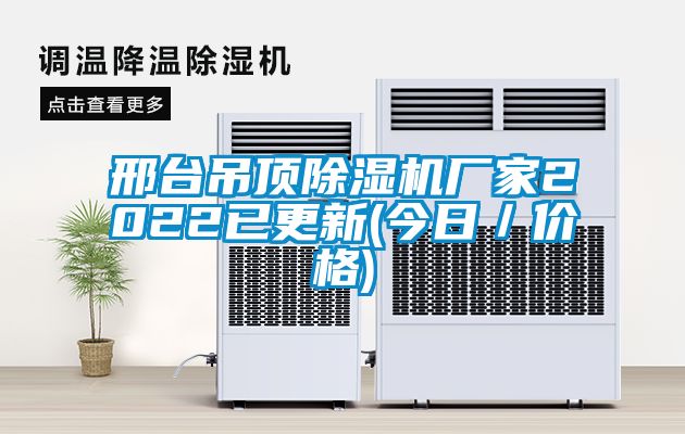 邢台吊顶除湿机厂家2022已更新(今日／价格)
