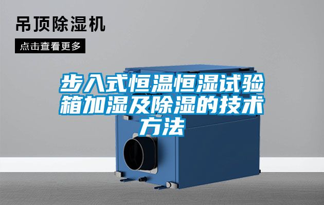 步入式恒温恒湿试验箱加湿及除湿的技术方法