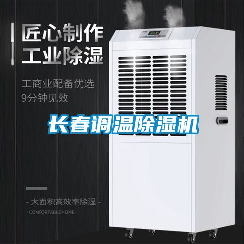 长春调温除湿机