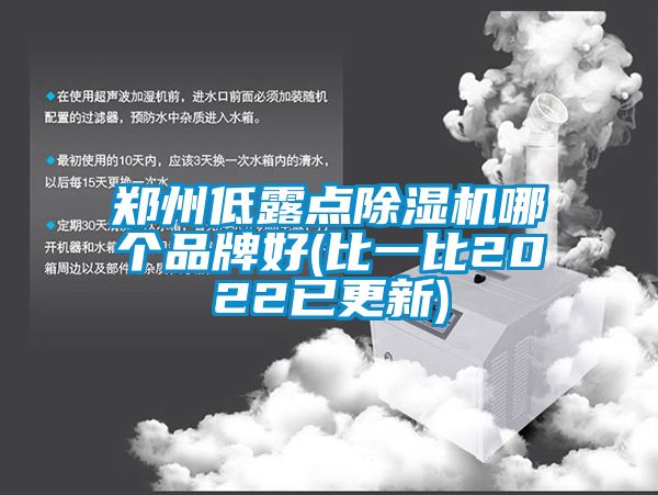 郑州低露点除湿机哪个品牌好(比一比2022已更新)