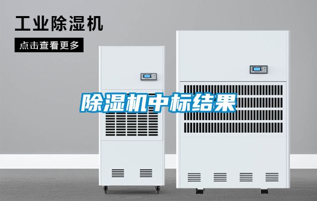 除湿机中标结果