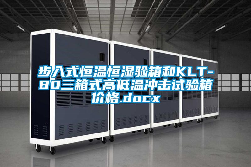 步入式恒温恒湿验箱和KLT-80三箱式高低温冲击试验箱价格.docx