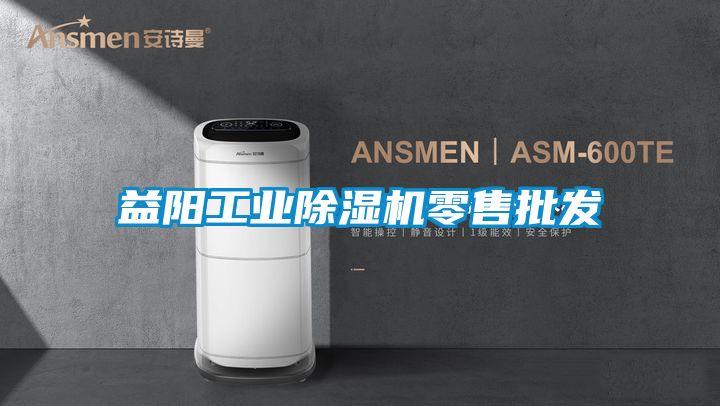 益阳工业除湿机零售批发