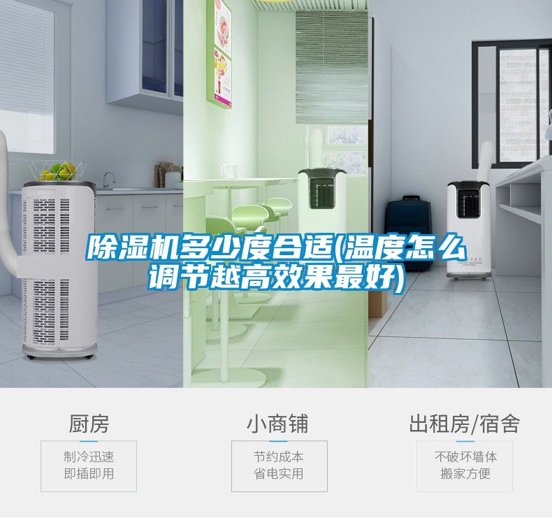 除湿机多少度合适(温度怎么调节越高效果最好)