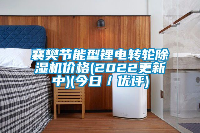 襄樊节能型锂电转轮除湿机价格(2022更新中)(今日／优评)