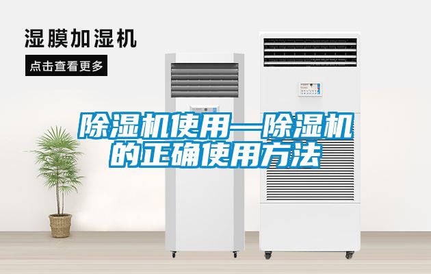 除湿机使用—除湿机的正确使用方法