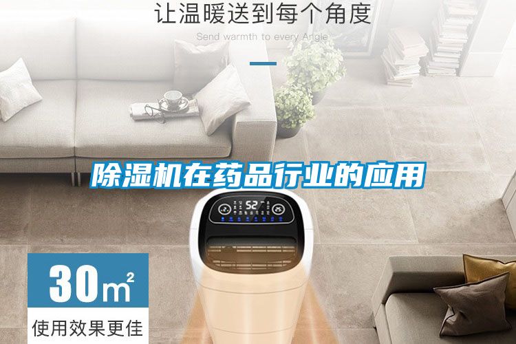 除湿机在药品行业的应用