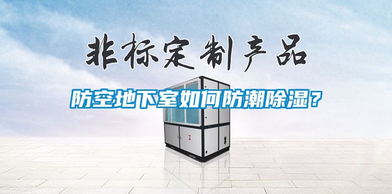 防空地下室如何防潮除湿？