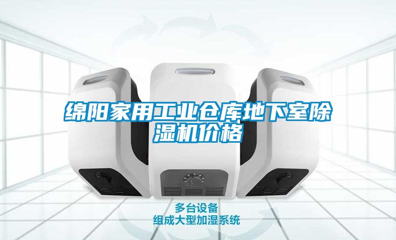 绵阳家用工业仓库地下室除湿机价格