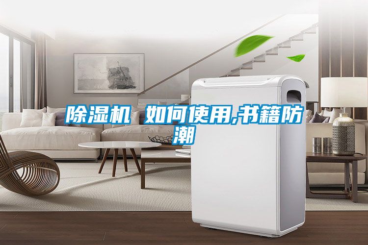 除湿机 如何使用,书籍防潮